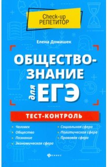 Обществознание для ЕГЭ. Тест-контроль