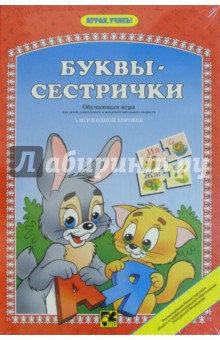 Игра "Буквы-сестрички" Игра "Буквы-сестрички"