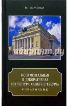 Валерий Исаченко - Монументальная и декоративная скульптура Санкт-Петербурга. Справочник обложка книги Валерий Исаченко - Монументальная и декоративная скульптура Санкт-Петербурга. Справочник обложка книги