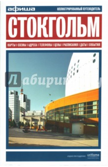 Стокгольм. Путеводитель "Афиши". Издание второе обложка книги Стокгольм. Путеводитель "Афиши". Издание второе обложка книги