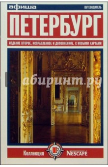 Петербург. Путеводитель "Афиши". Издание второе, исправленное и дополненное, с новыми картами обложка книги Петербург. Путеводитель "Афиши". Издание второе, исправленное и дополненное, с новыми картами обложка книги