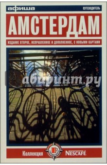 Амстердам. Путеводитель "Афиши". Издание третье обложка книги Амстердам. Путеводитель "Афиши". Издание третье обложка книги
