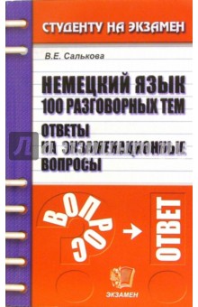 Вера Салькова - Немецкий язык 100 разговорных тем. Ответы на экзаменационные вопросы обложка книги Вера Салькова - Немецкий язык 100 разговорных тем. Ответы на экзаменационные вопросы обложка книги