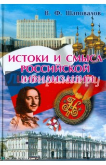 Истоки и смысл российской цивилизации - Виктор Шаповалов