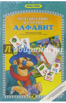 Игра "Путешествие в страну Алфавит" Игра "Путешествие в страну Алфавит"