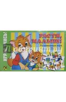 Игра "Расти, малыш!" Игра "Расти, малыш!"