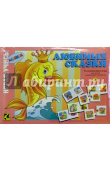 Игра "Любимые сказки" Игра "Любимые сказки"