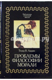 Теодор Адорно-Визегрунд - Проблемы философии морали обложка книги Теодор Адорно-Визегрунд - Проблемы философии морали обложка книги