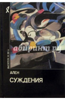 Ален - Суждения обложка книги Ален - Суждения обложка книги