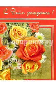 101261-3/С днем рождения/открытка двойная 101261-3/С днем рождения/открытка двойная