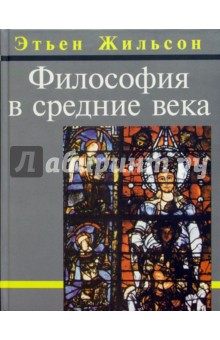 Этьен Жильсон - Философия в средние века: От истоков патристики до конца XIV века обложка книги Этьен Жильсон - Философия в средние века: От истоков патристики до конца XIV века обложка книги
