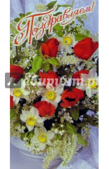 101143-3Т/Поздравляем/открытка двойная 101143-3Т/Поздравляем/открытка двойная