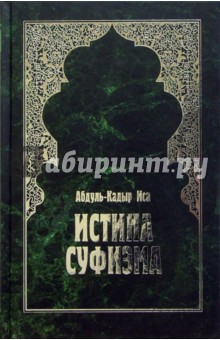 Истина суфизма - Абдуль-Кадыр Иса