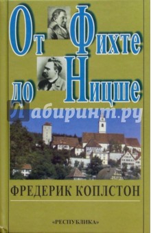 Фредерик Коплстон - От Фихте до Ницше обложка книги Фредерик Коплстон - От Фихте до Ницше обложка книги