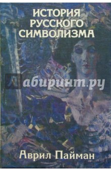 История русского символизма - Аврил Пайман