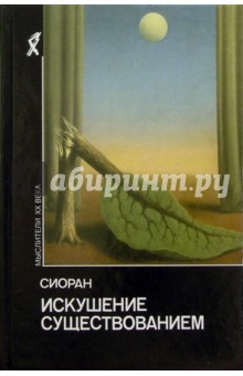 Искушение существованием - Эмиль Сиоран