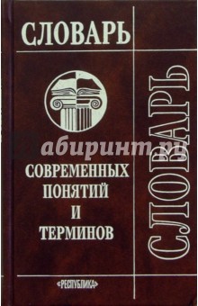 Словарь современных понятий и терминов обложка книги Словарь современных понятий и терминов обложка книги
