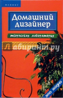 Ольга Линенко - Домашний дизайнер: творческая лаборатория обложка книги Ольга Линенко - Домашний дизайнер: творческая лаборатория обложка книги
