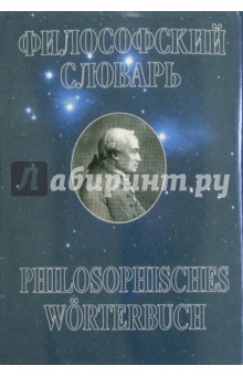 Генрих Шмидт - Философский словарь: Основан Шмидтом. - 22-е изд., новое, переработанное обложка книги Генрих Шмидт - Философский словарь: Основан Шмидтом. - 22-е изд., новое, переработанное обложка книги