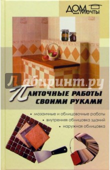 Валерия Ивлева - Плиточные работы своими руками обложка книги Валерия Ивлева - Плиточные работы своими руками обложка книги
