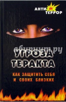Юношев, Гордеева - Угроза теракта. Как защитить себя и своих близких обложка книги Юношев, Гордеева - Угроза теракта. Как защитить себя и своих близких обложка книги