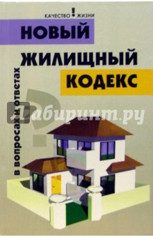 Владимир Магась - Новый Жилищный кодекс в вопросах и ответах обложка книги Владимир Магась - Новый Жилищный кодекс в вопросах и ответах обложка книги
