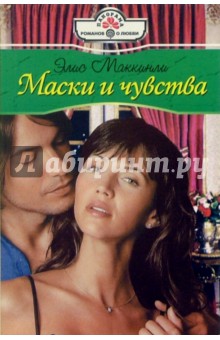 Элис Маккинли - Маски и чувства: Роман обложка книги Элис Маккинли - Маски и чувства: Роман обложка книги