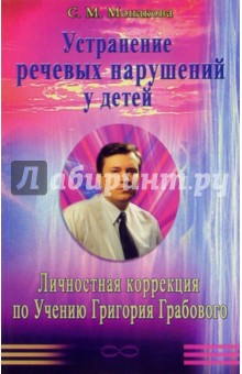 Устранение речевых нарушений у детей. Личностная коррекция по Учению Григория Грабового - Светлана Монакова