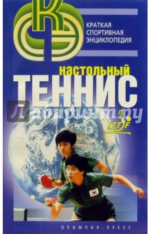 Настольный теннис