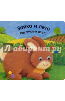 Зайка и лето. Различаем цвета обложка книги Зайка и лето. Различаем цвета обложка книги