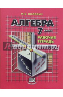 Марк Волович - Алгебра. 7 класс: Рабочая тетрадь для общеобразовательных учреждений обложка книги Марк Волович - Алгебра. 7 класс: Рабочая тетрадь для общеобразовательных учреждений обложка книги