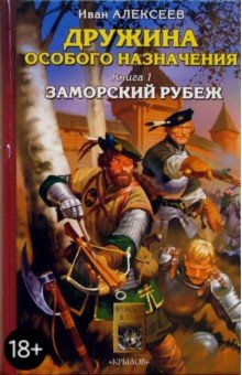 Иван Алексеев - Дружина особого назначения. Книга 1: Заморский рубеж обложка книги Иван Алексеев - Дружина особого назначения. Книга 1: Заморский рубеж обложка книги