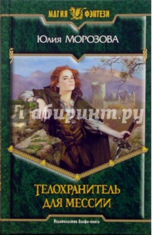 Юлия Морозова - Телохранитель для мессии: Фантастический роман обложка книги Юлия Морозова - Телохранитель для мессии: Фантастический роман обложка книги