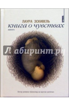 Книга о чувствах: эссе - Лаура Эскивель