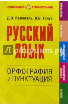 Русский язык. Орфография и пунктуация - Дитмар Розенталь