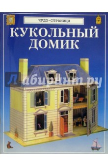 Чудо - страницы: Кукольный домик обложка книги Чудо - страницы: Кукольный домик обложка книги