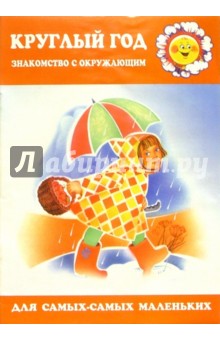Круглый год. Знакомство с окружающим обложка книги Круглый год. Знакомство с окружающим обложка книги