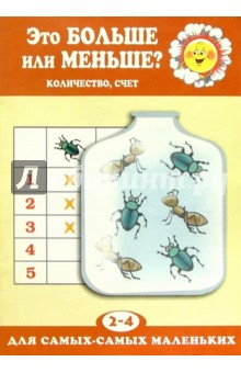 Это больше или меньше? (Количество, счет 2-4 года) - Ксения Крот