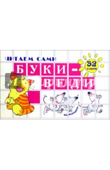 Читаем сами: Буки-веди. 32 занятия - Ксения Крот