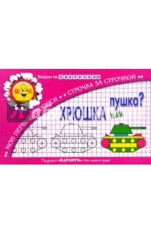 Прописи в клеточку: Хрюшка или пушка?