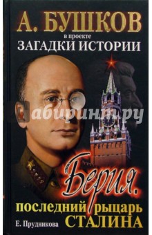Лаврентий Берия — последний Рыцарь Сталина Лаврентий Берия — последний Рыцарь Сталина
