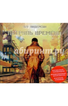 Патруль времени (CD) - Пол Андерсон