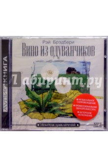 Рэй Брэдбери - Вино из одуванчиков. (CD) Рэй Брэдбери - Вино из одуванчиков. (CD)