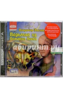 Ведьмак из Большого Киева (CD) - Владимир Васильев