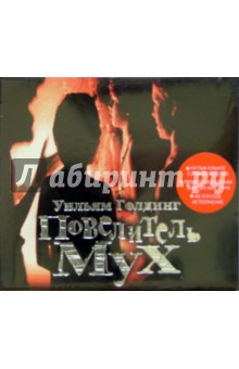 Повелитель мух (CD)