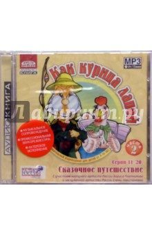 Валентина Дегтева - Как курица лапой. Серии 11-20. Сказочное путешествие (CD) Валентина Дегтева - Как курица лапой. Серии 11-20. Сказочное путешествие (CD)