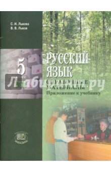 учебник по русскому языку львова львов 5 класс