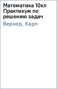 Вернер, Карп - Математика 10кл Практикум по решению задач обложка книги Вернер, Карп - Математика 10кл Практикум по решению задач обложка книги
