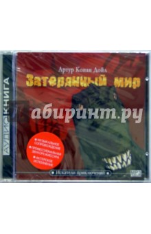 Артур Дойл - Затерянный мир (CD-MP3) Артур Дойл - Затерянный мир (CD-MP3)
