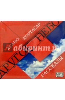 Хулио Кортасар - Другое небо. Рассказы (CD) Хулио Кортасар - Другое небо. Рассказы (CD)